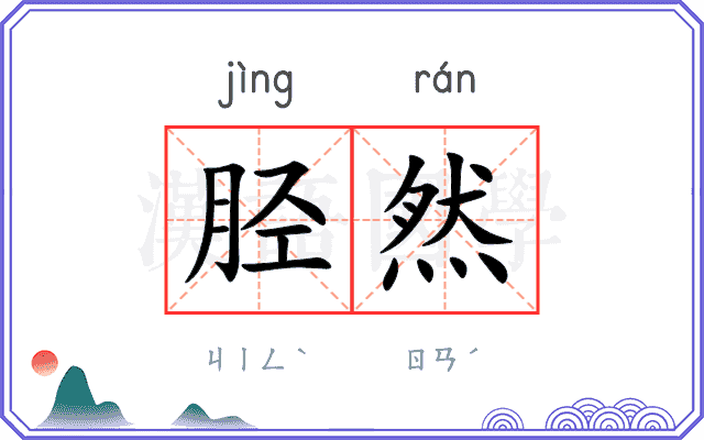 胫然