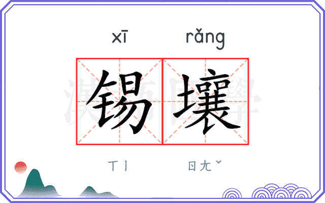 锡壤