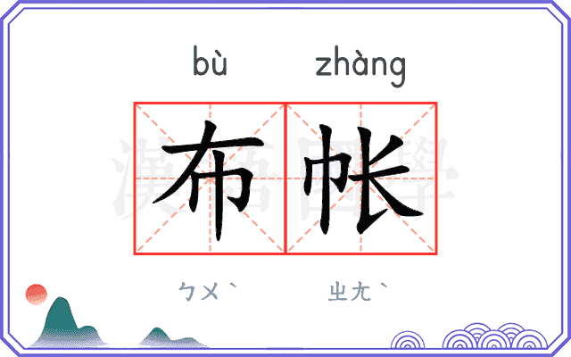 布帐