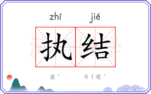 执结