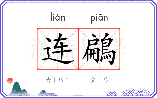 连鶣