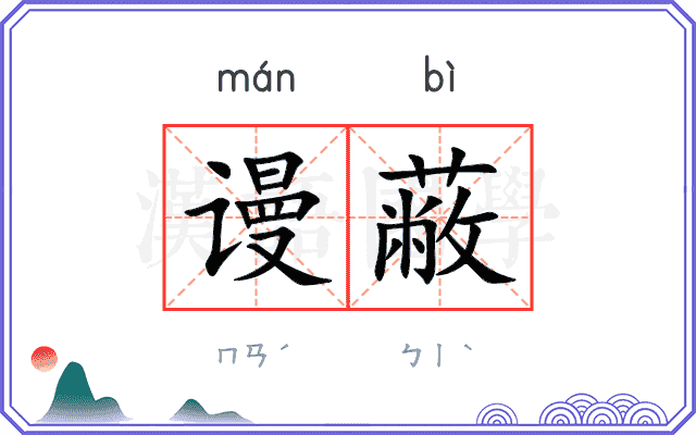 谩蔽