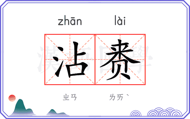 沾赉