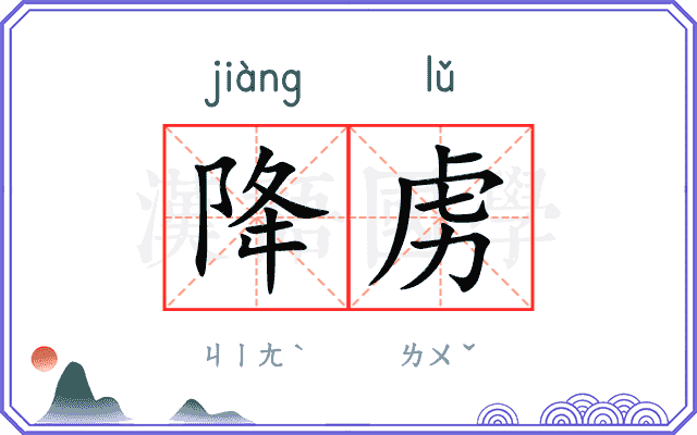 降虏