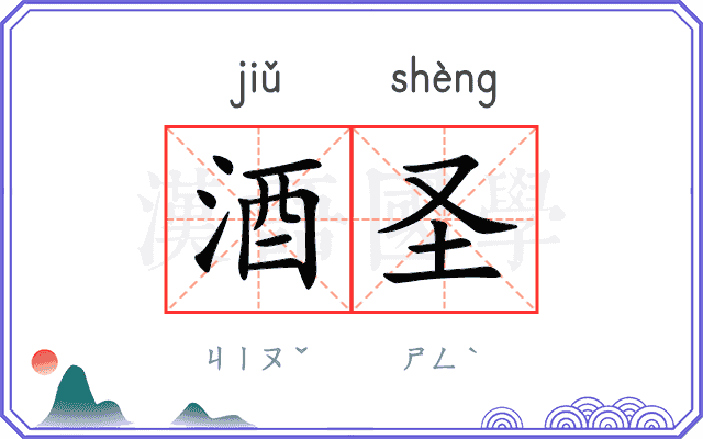 酒圣