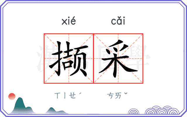 撷采