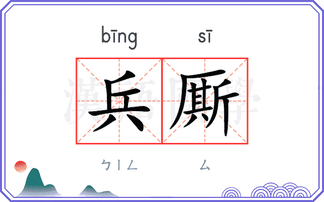 兵厮