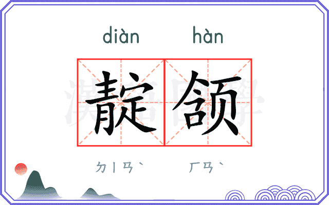 靛颔