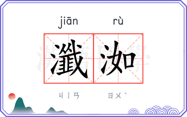 瀸洳
