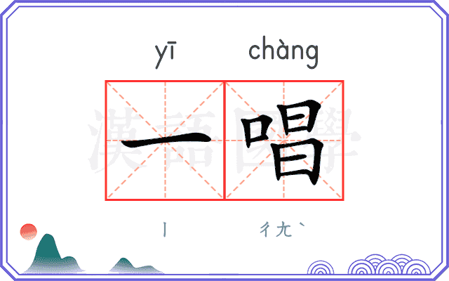 一唱
