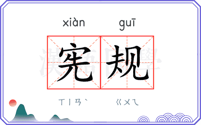 宪规