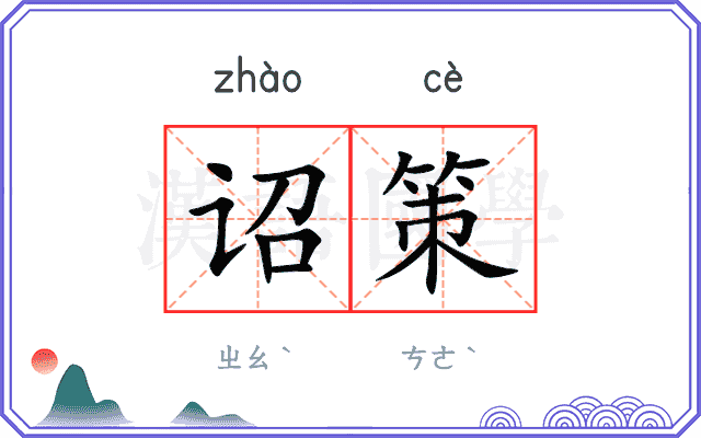 诏策
