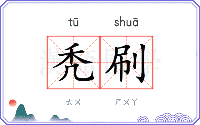 秃刷