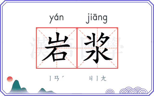 岩浆