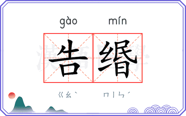告缗