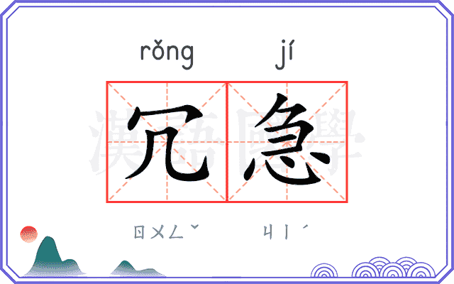冗急