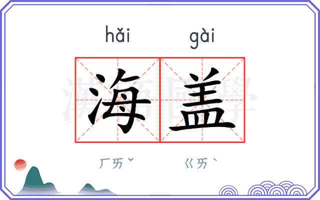 海盖