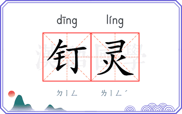 钉灵