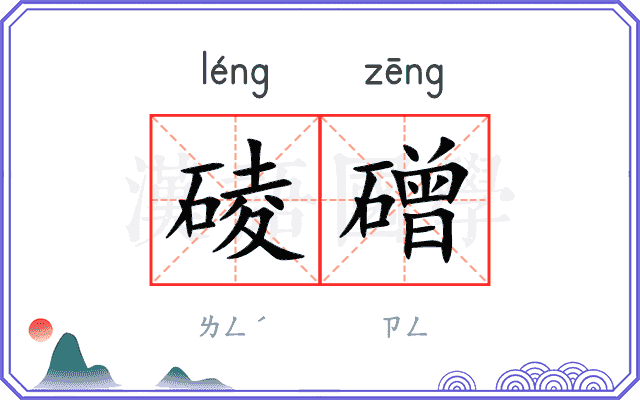 碐磳