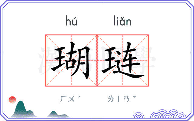 瑚琏