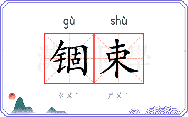 锢束