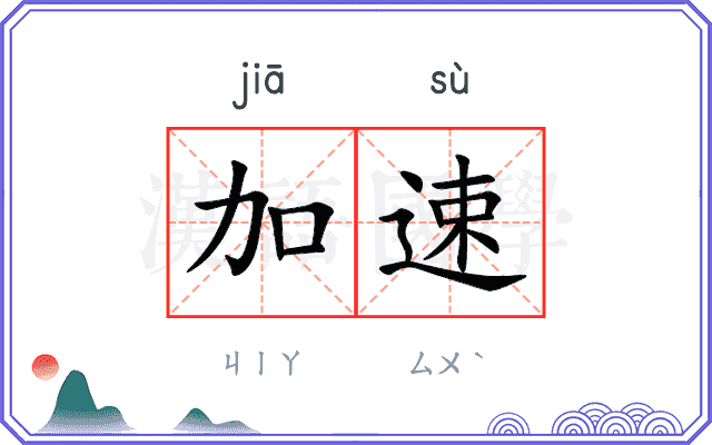 加速