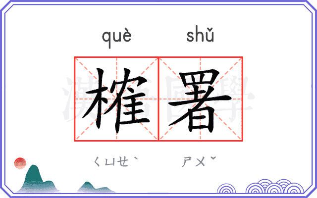 榷署