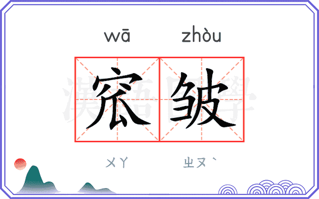 窊皱