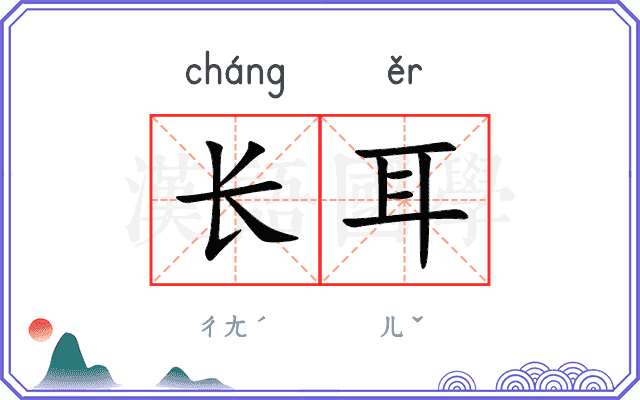 长耳