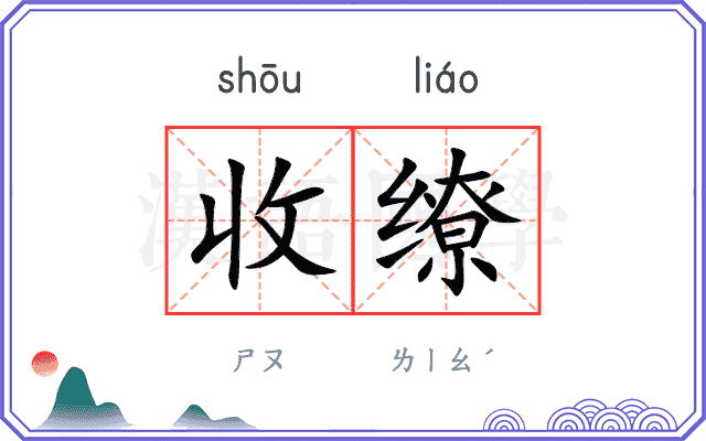 收缭