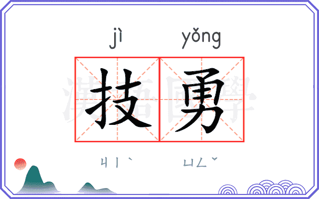 技勇