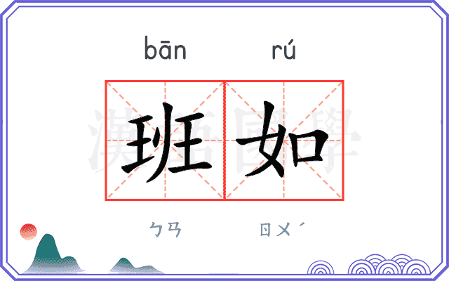 班如