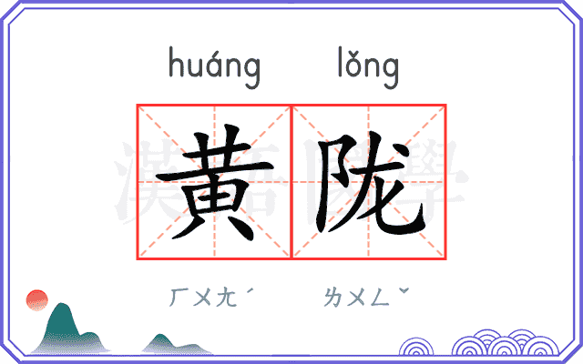 黄陇