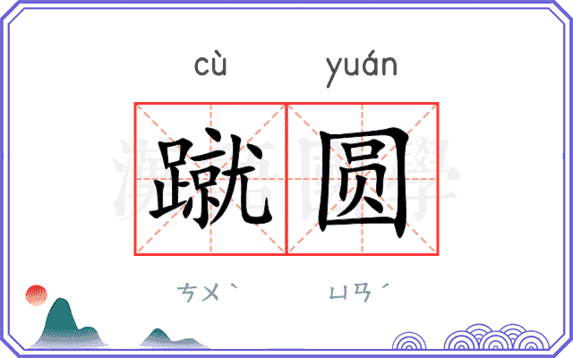 蹴圆