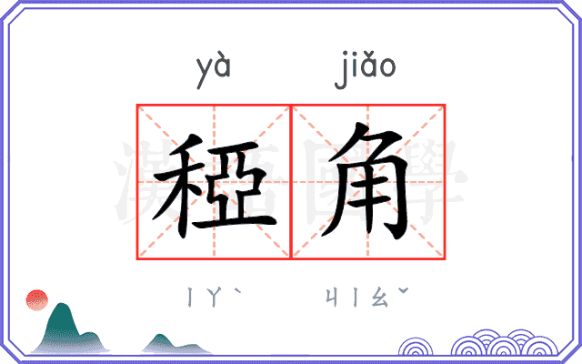 稏角