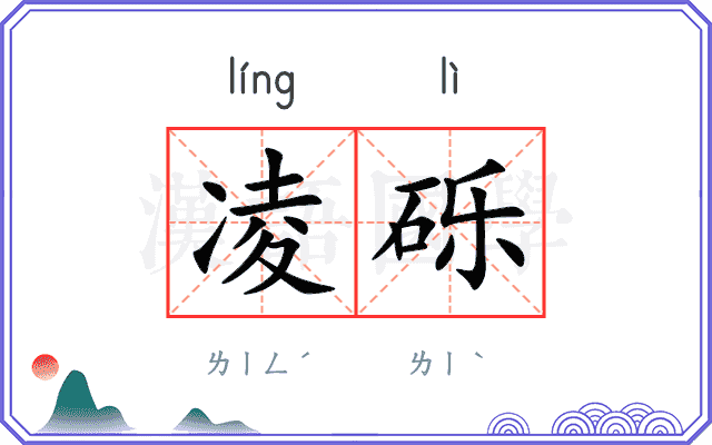 凌砾