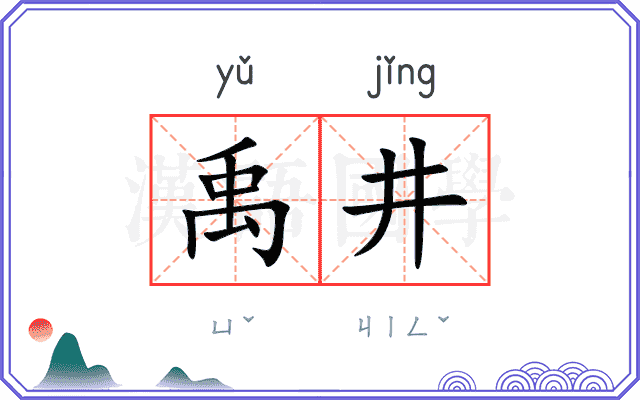 禹井
