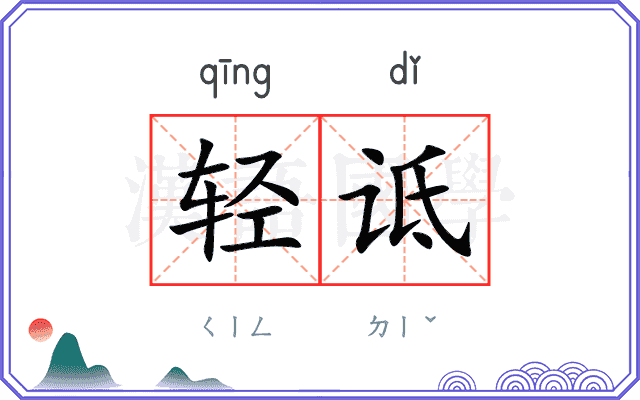 轻诋