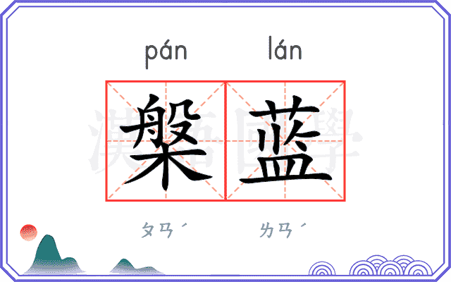 槃蓝