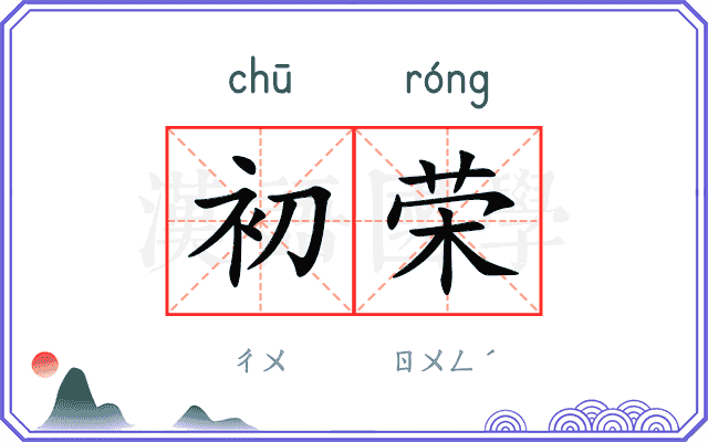 初荣