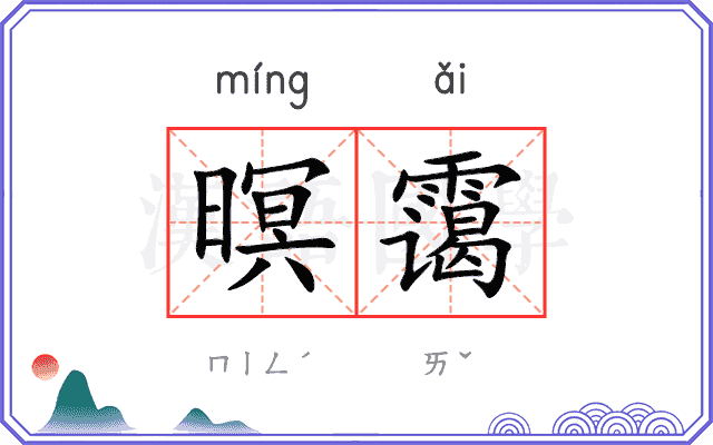 暝霭