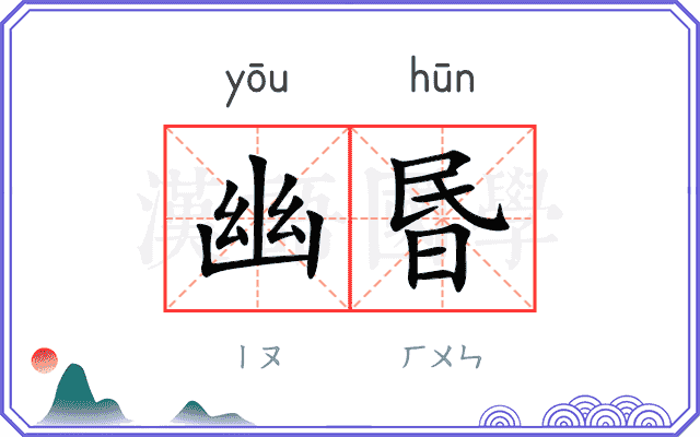 幽昬