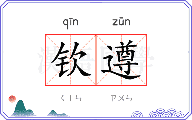 钦遵