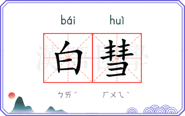 白彗