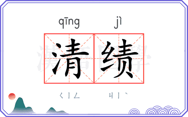 清绩