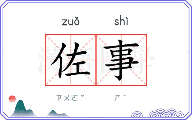 佐事