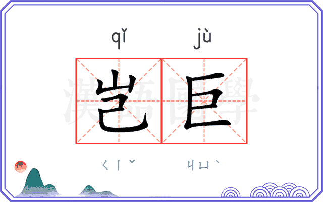 岂巨