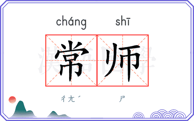 常师