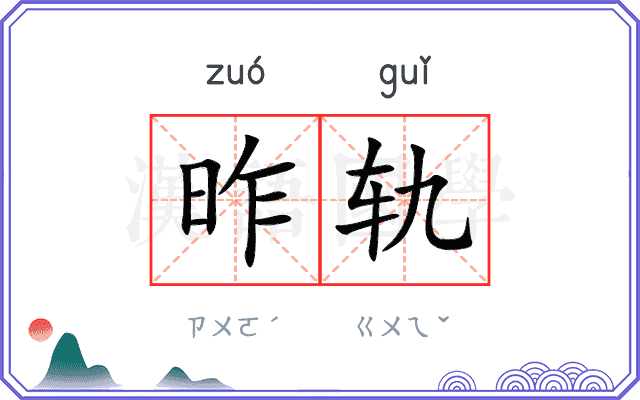 昨轨