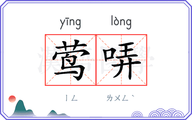 莺哢
